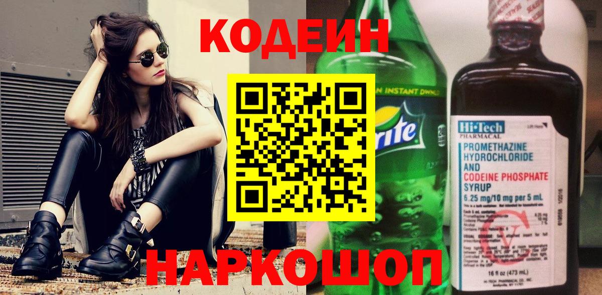 Кодеин Purple Drank  Вход с VPN  Кодеиновый сироп Lean Purple Drank  Южно-Сахалинск 